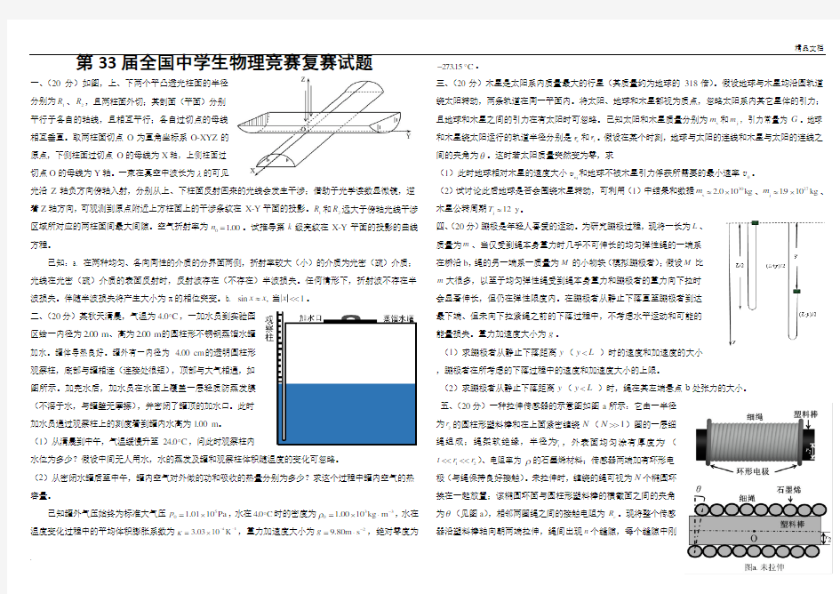 全国中学生物理竞赛复赛真题