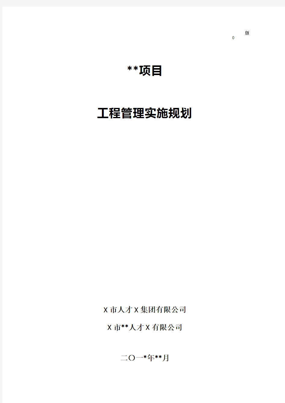 超高层住宅项目工程管理实施规划