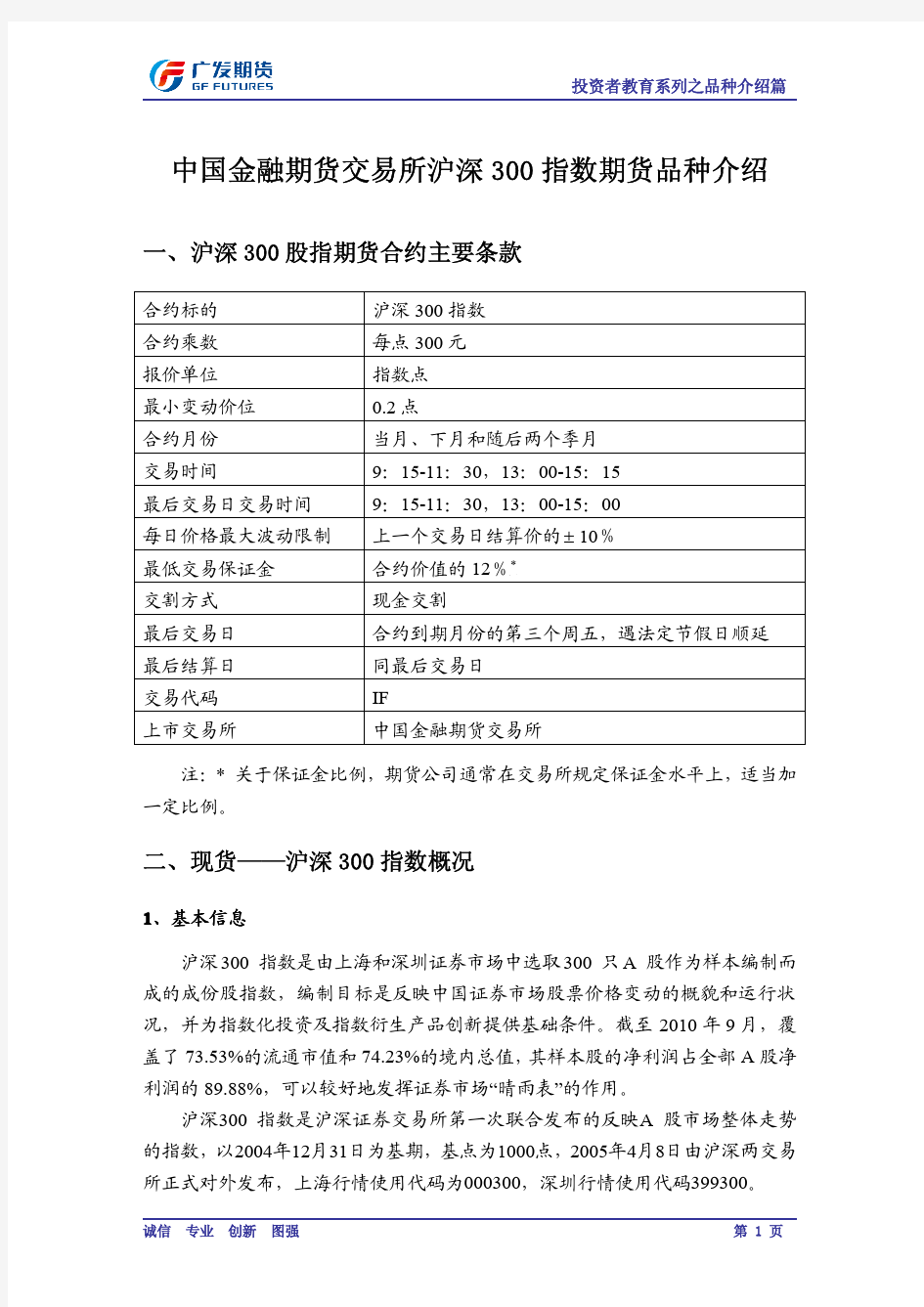 一、沪深300股指期货合约主要条款