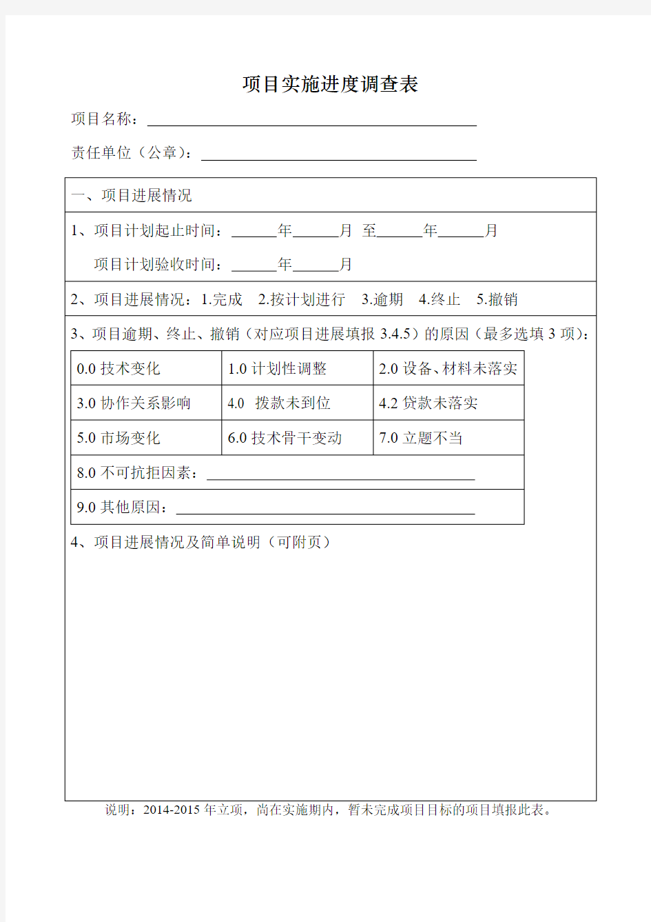 项目实施进度调查表