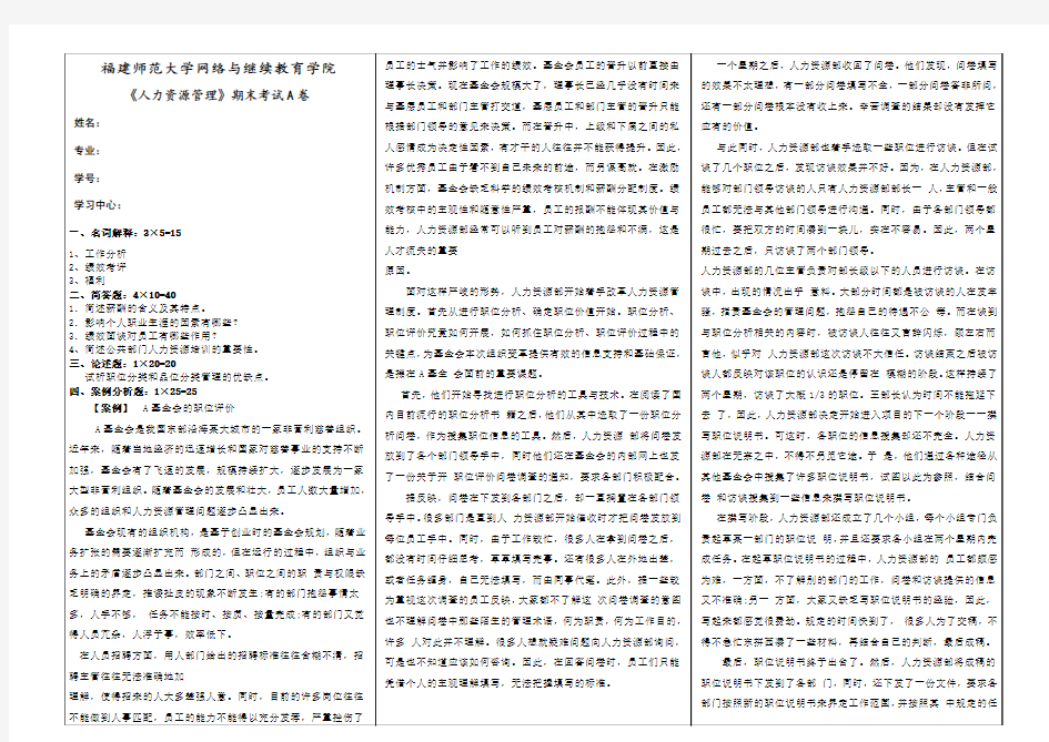 福建师范大学19年3月课程考试《人力资源管理》作业考核试题