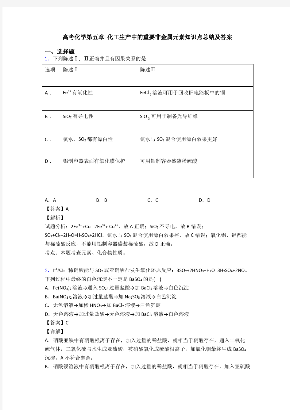 高考化学第五章 化工生产中的重要非金属元素知识点总结及答案