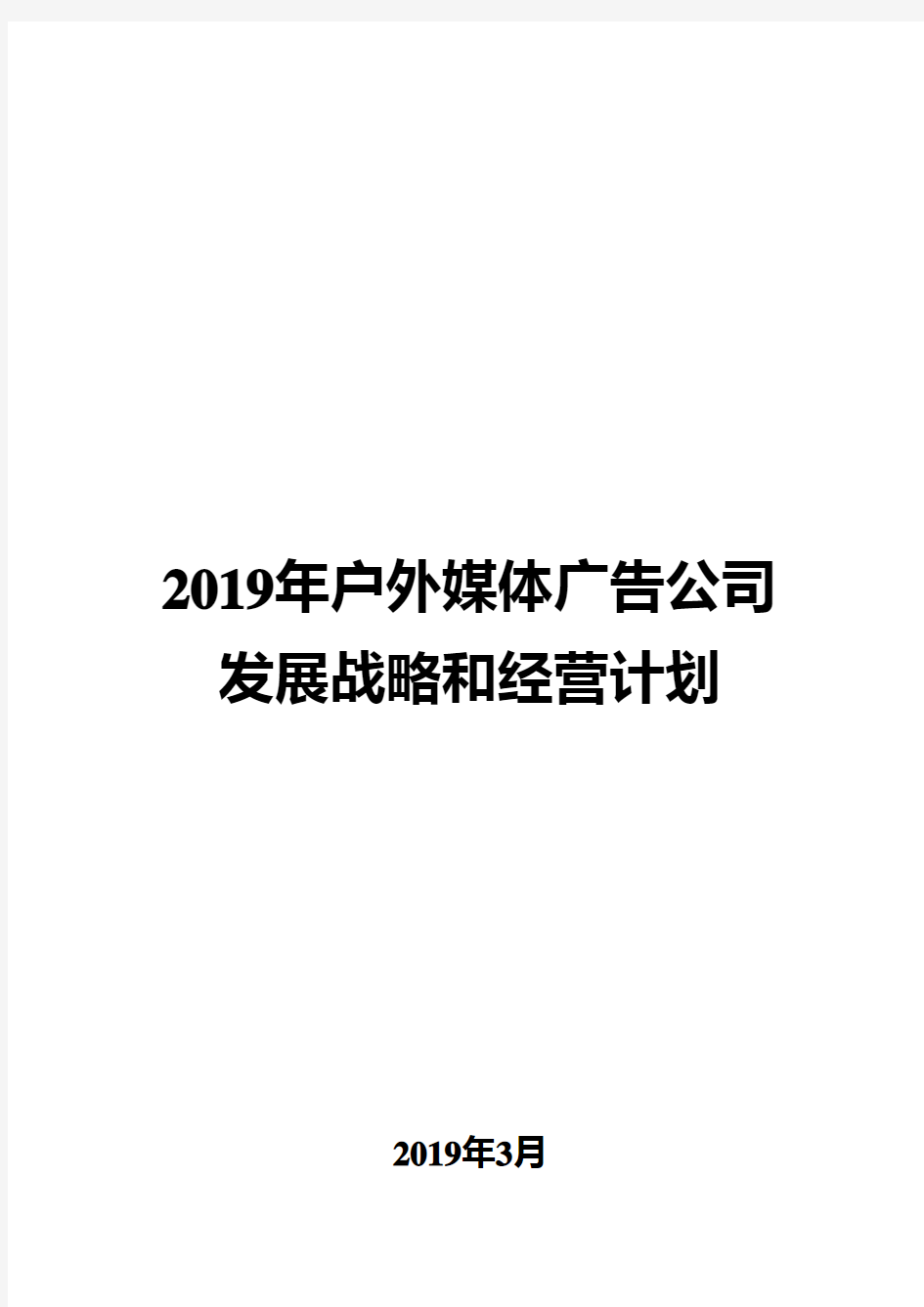 2019年户外媒体广告公司发展战略和经营计划