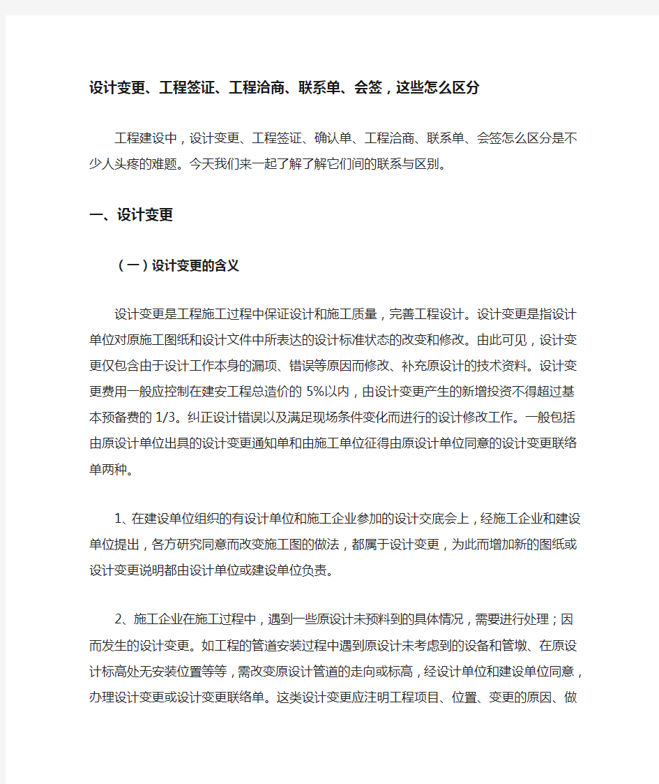 设计变更、工程签证、工程洽商、联系单、会签,这些怎么区分