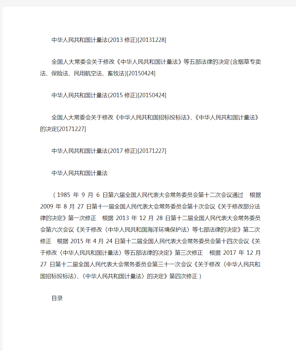 中华人民共和国计量法(2017修正)
