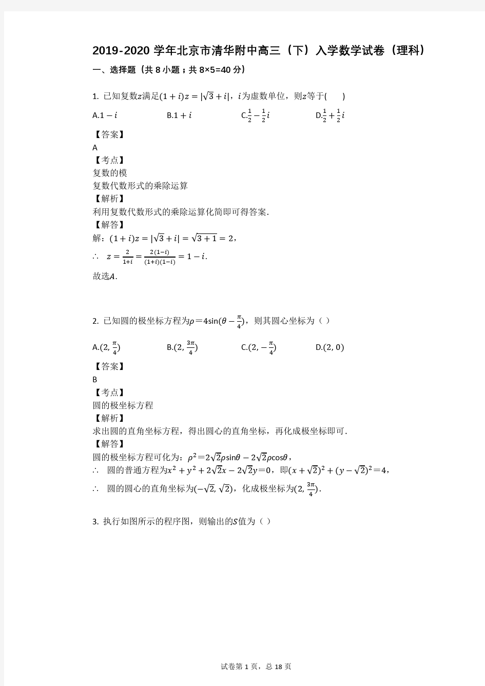 2019-2020学年北京市清华附中高三(下)入学数学试卷(理科)