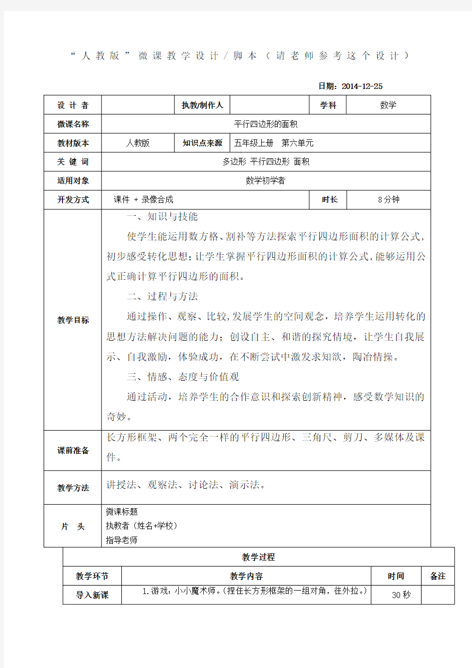 小学数学微课教学设计模版