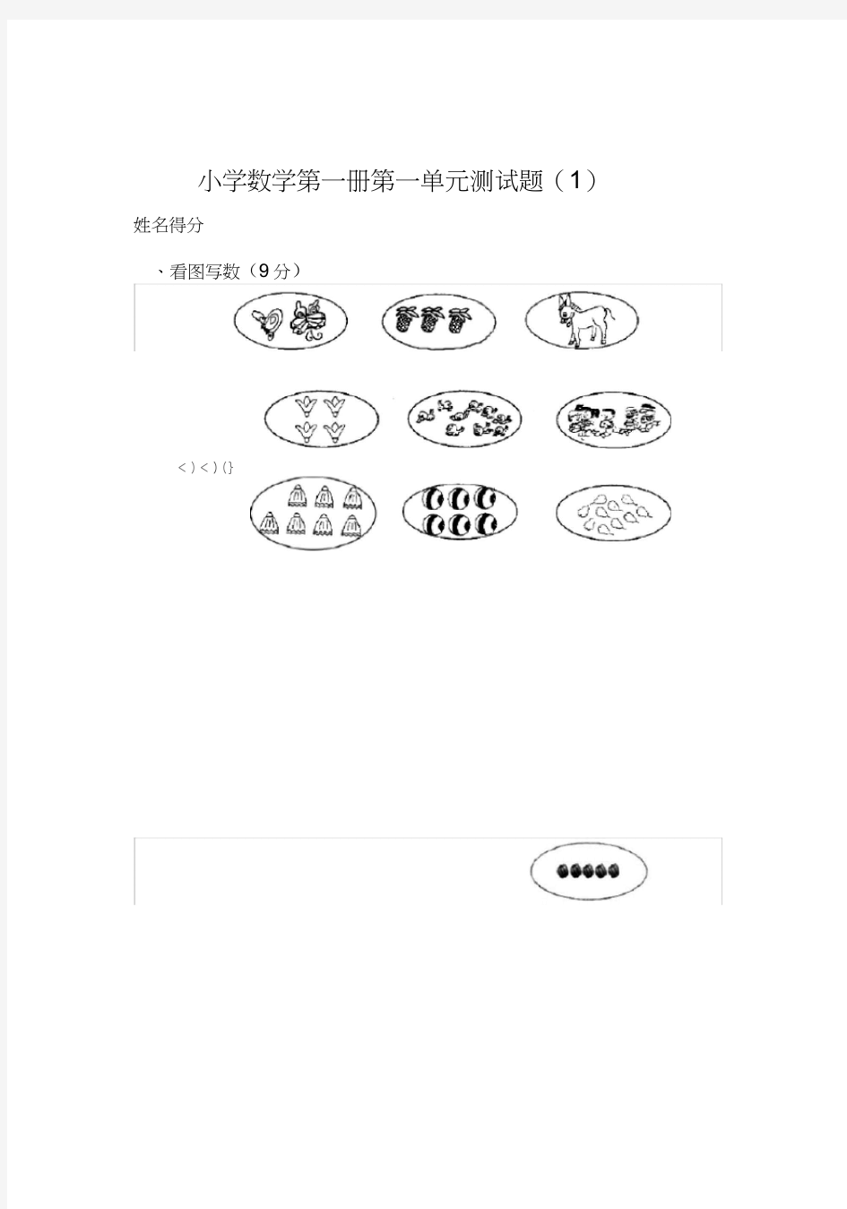 一年级上册数学测试题全套