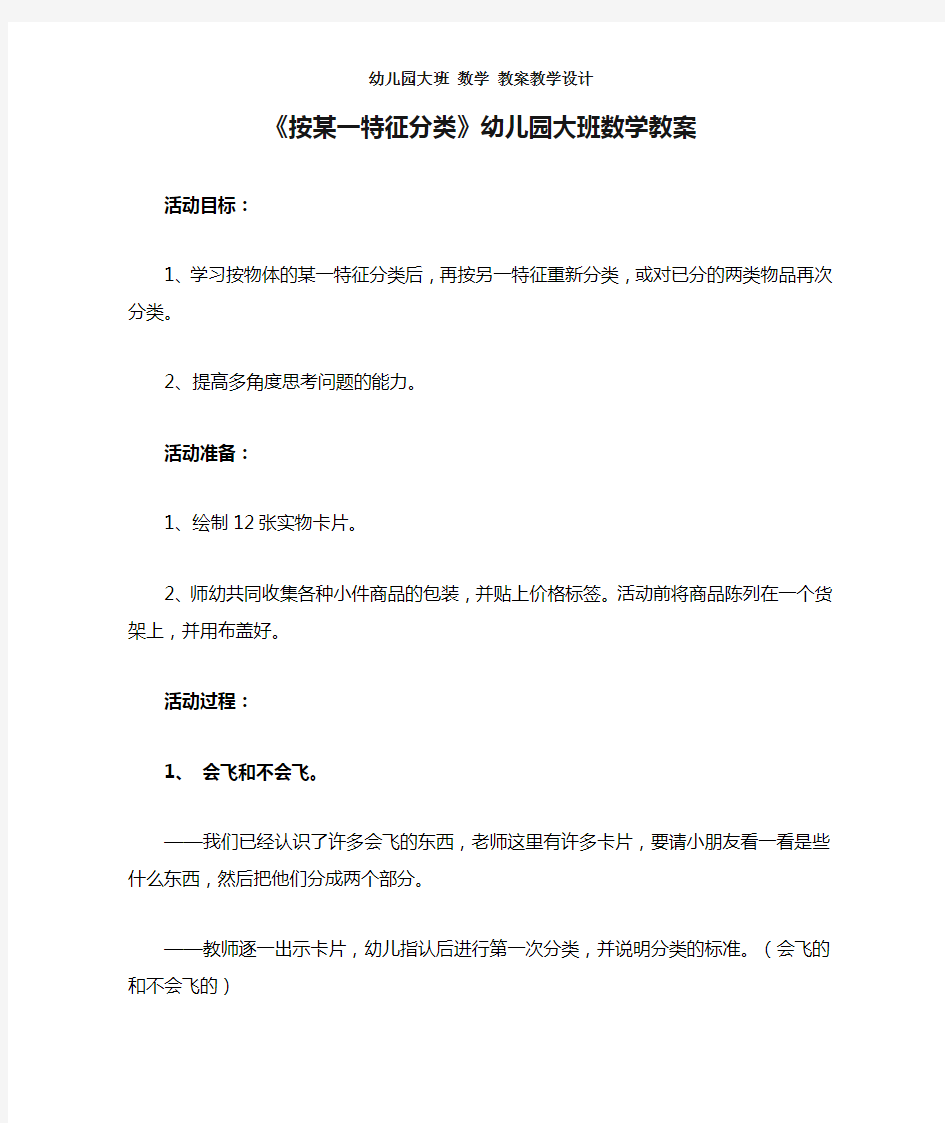 幼儿园大班 数学 教案教学设计《按某一特征分类》幼儿园大班数学教案