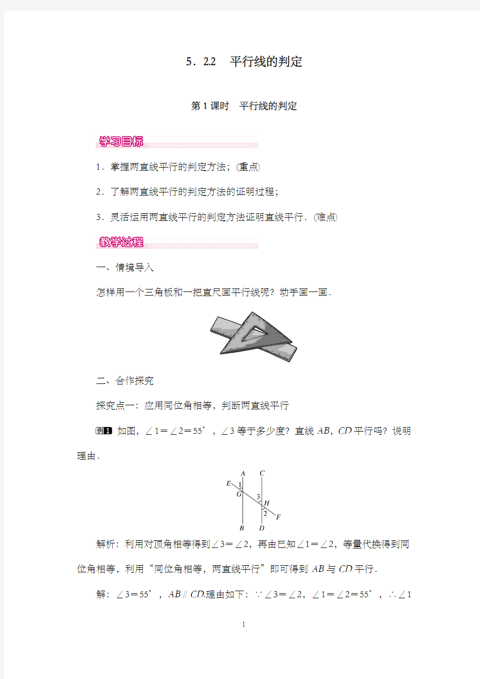 新人教版初中七年级数学下册5.2.2 第1课时 平行线的判定 1公开课优质课教学设计