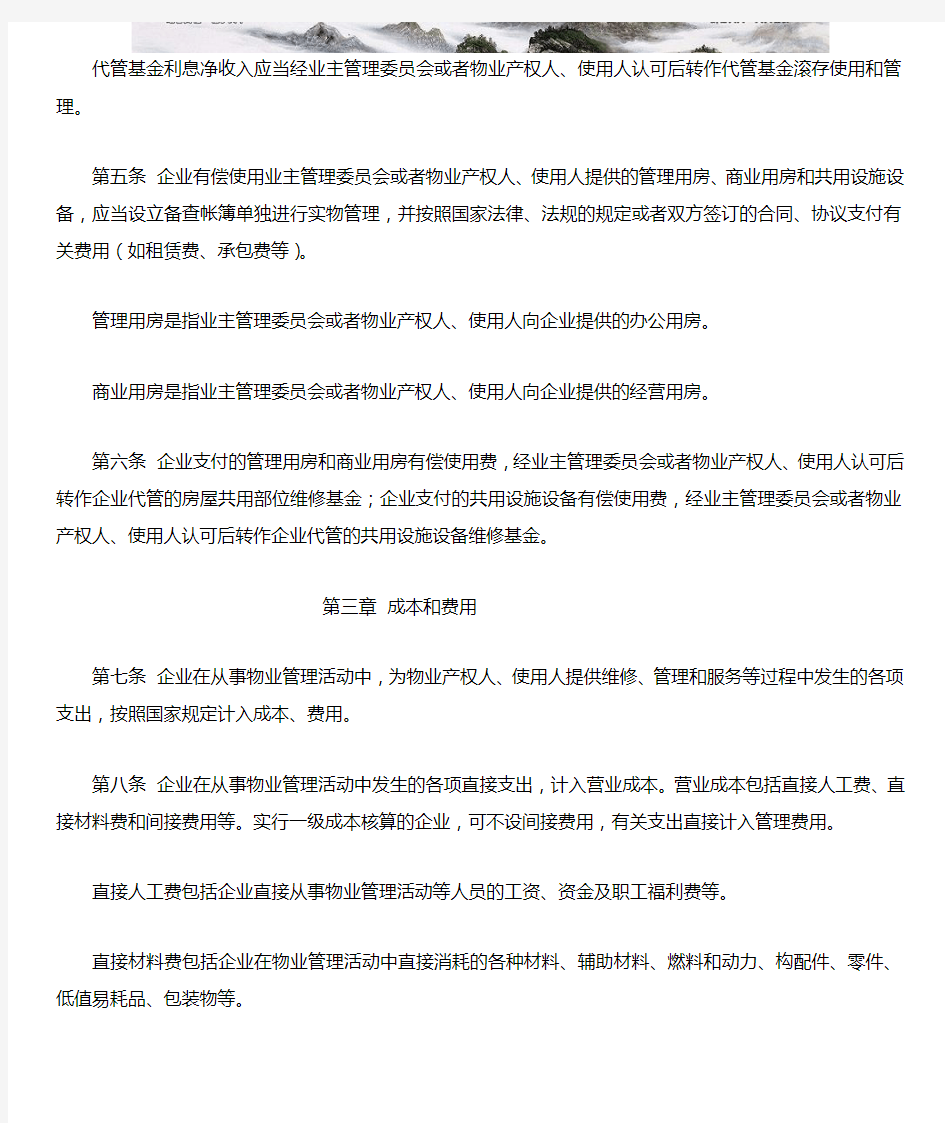 物业管理企业财务管理规定 