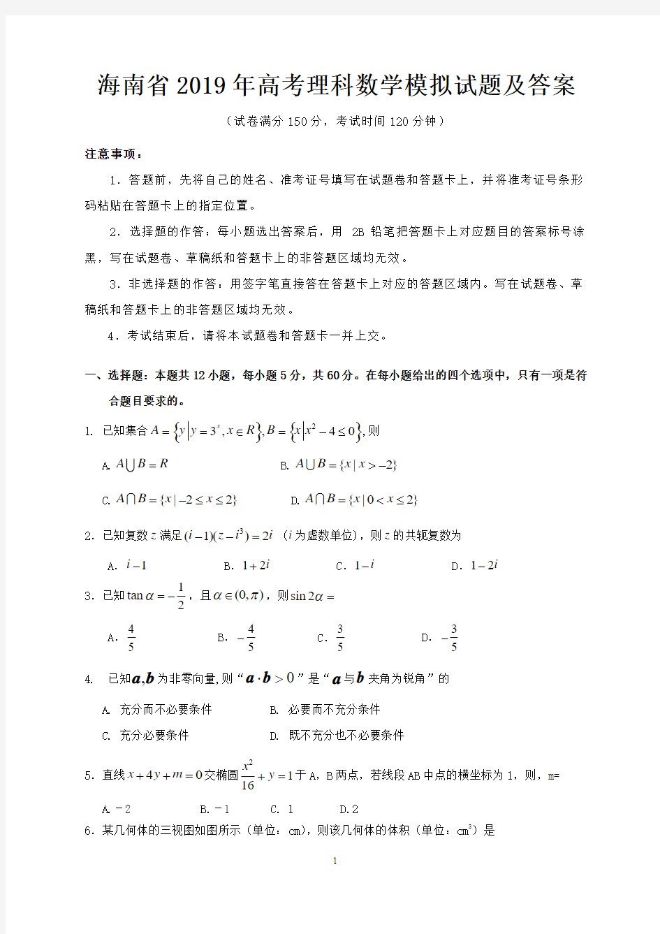 海南省2019年高考理科数学模拟试题及答案