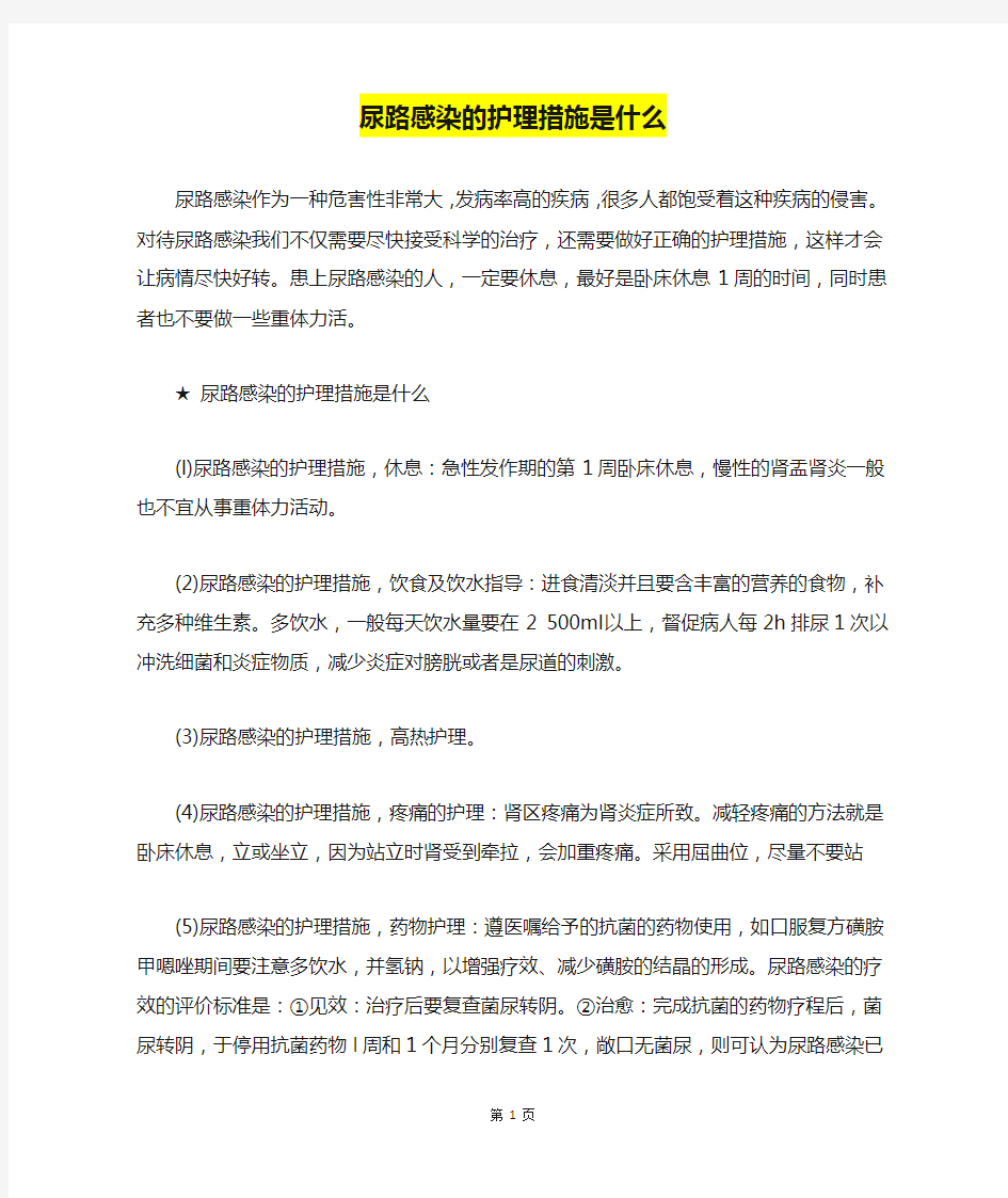 尿路感染的护理措施是什么