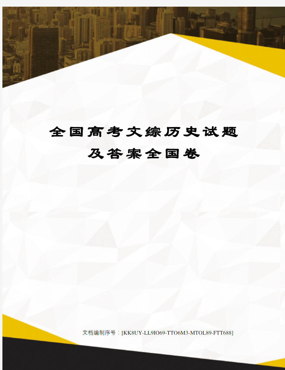 全国高考文综历史试题及答案全国卷