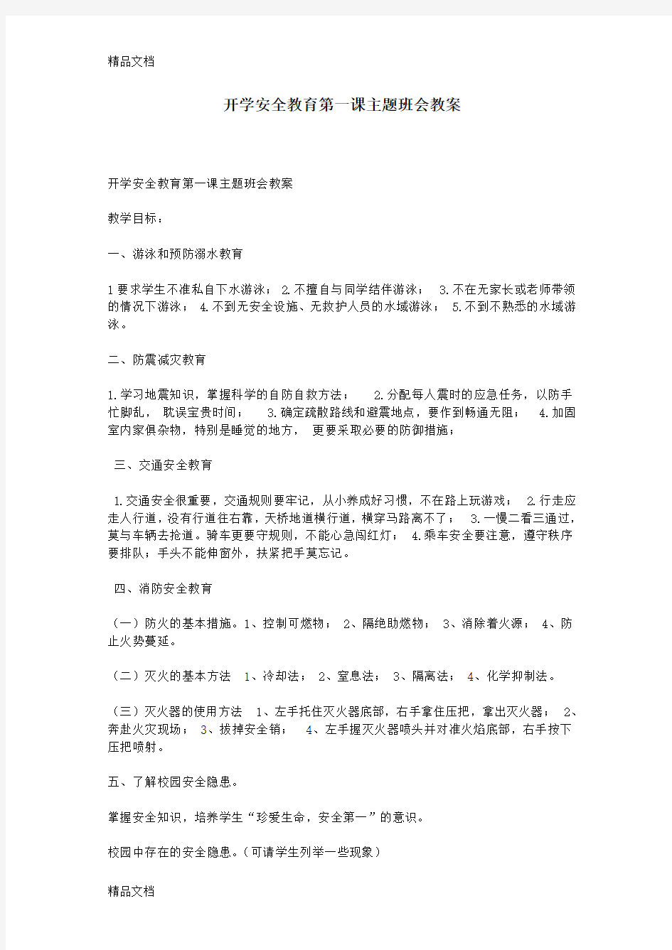 最新开学安全教育第一课主题班会教案