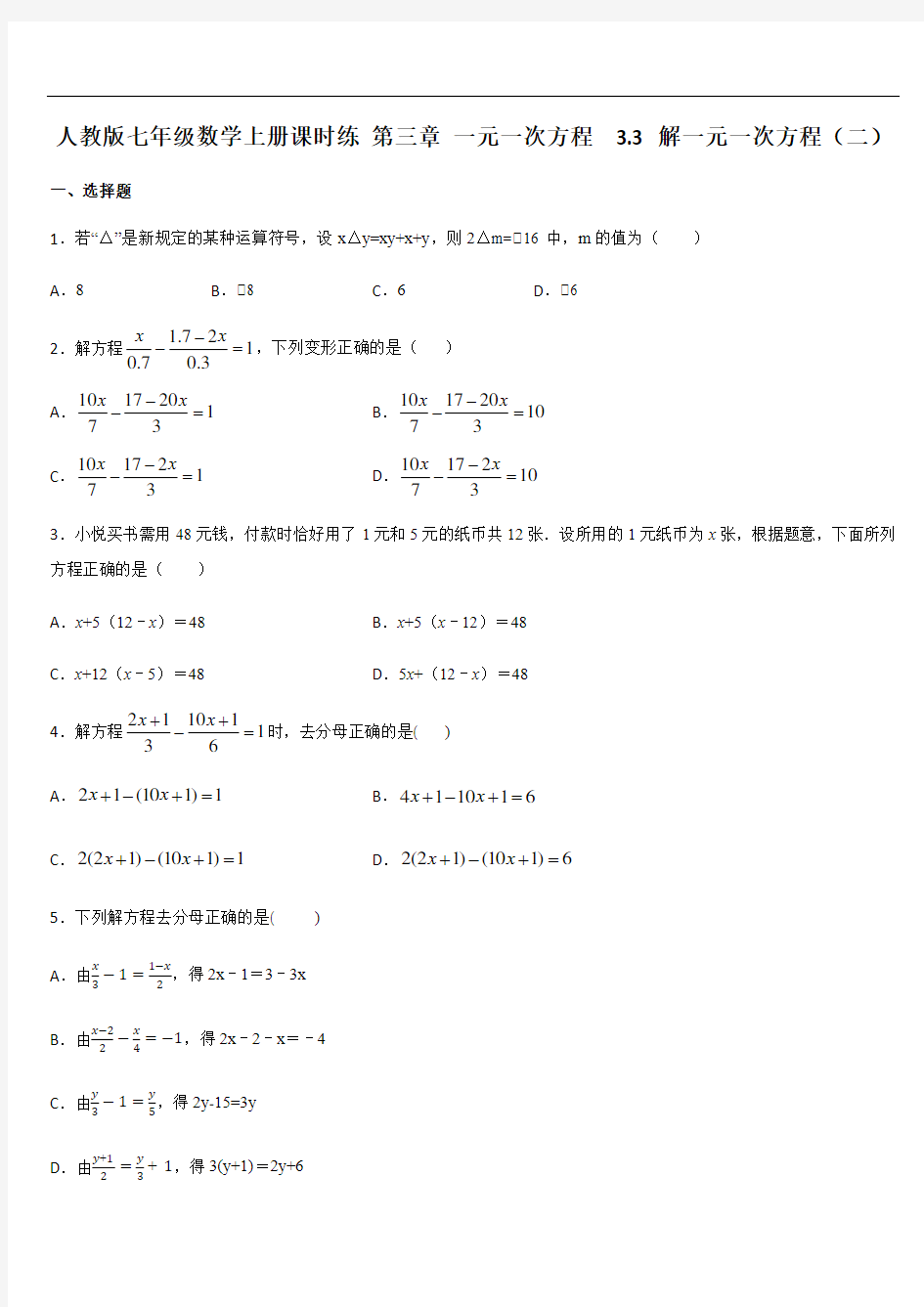 人教版七年级数学上册课时练 第三章 一元一次方程  3.3 解一元一次方程(二)