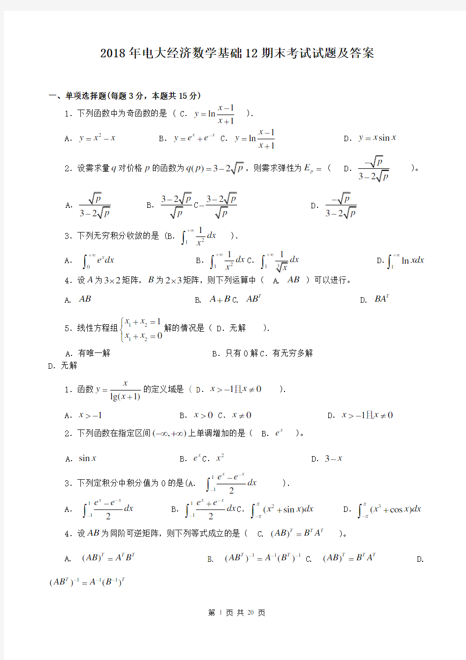 2018年电大经济数学基础12期末考试试题及答案