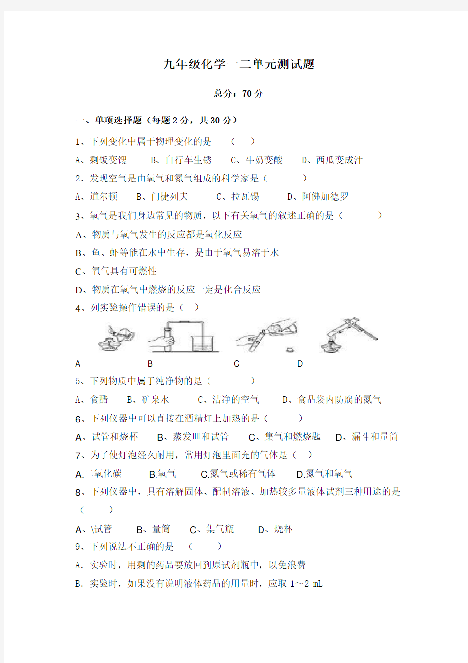 九年级化学一二单元测试题