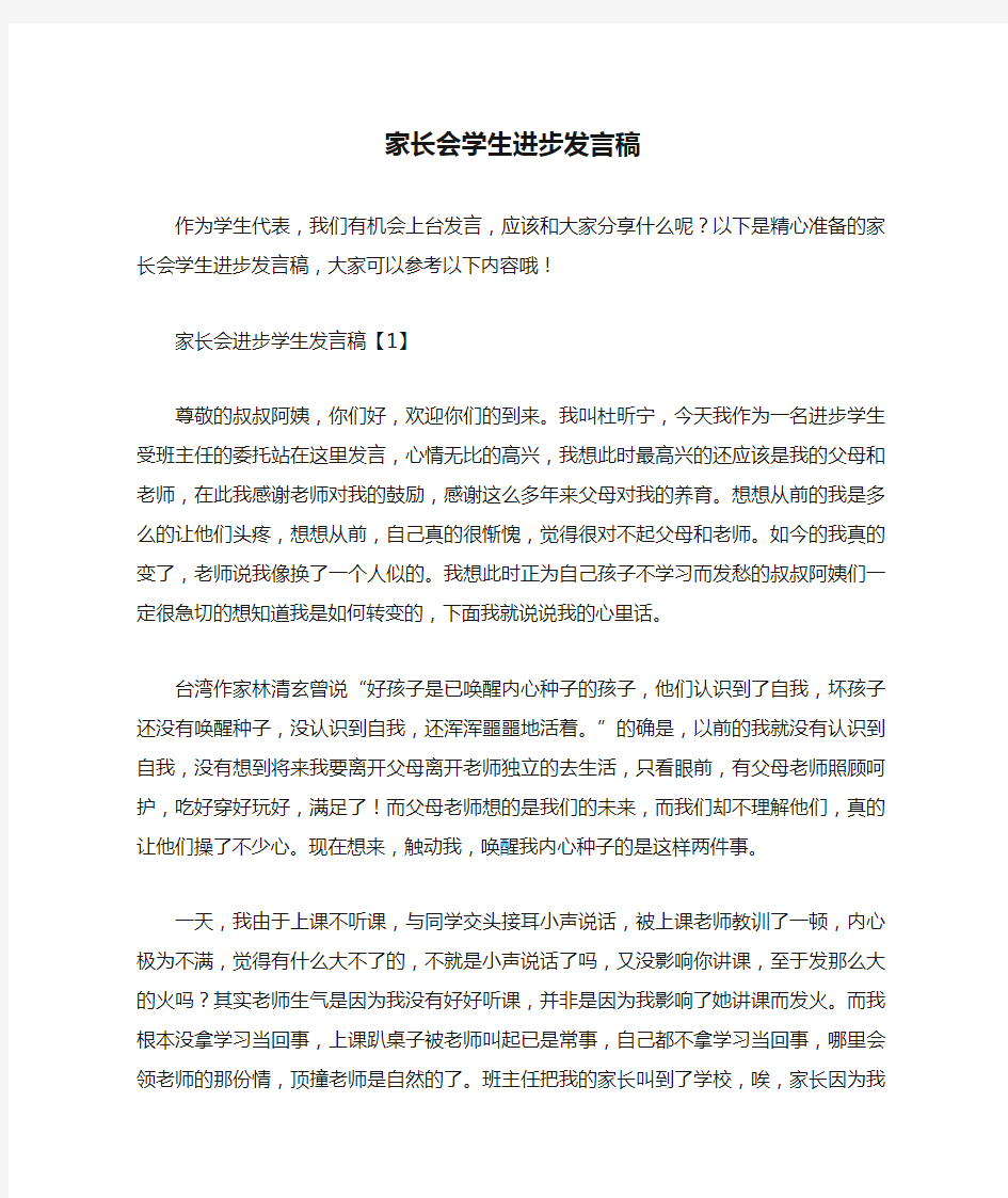 家长会学生进步发言稿