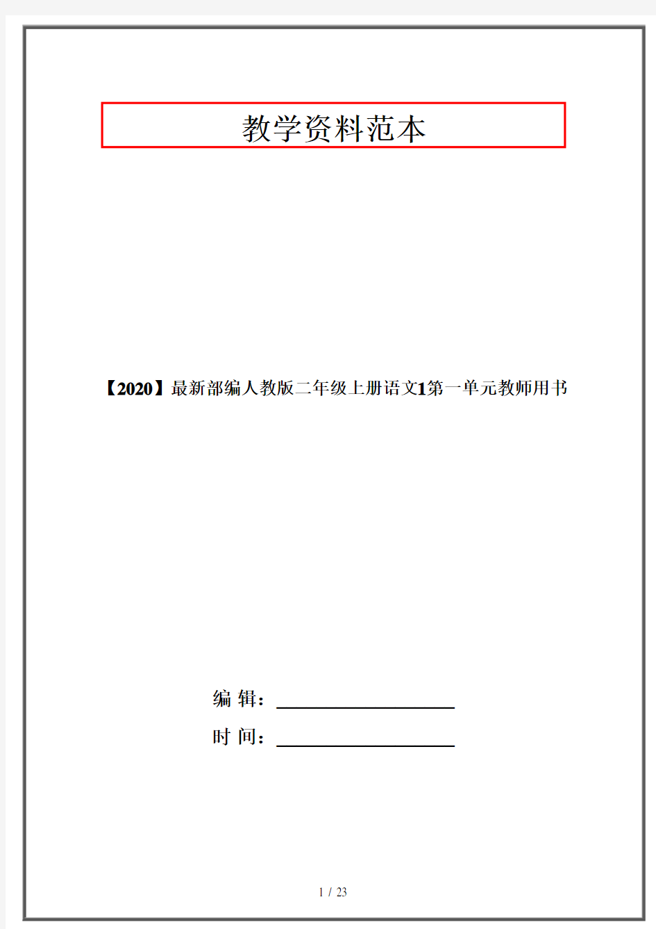 【2020】最新部编人教版二年级上册语文1第一单元教师用书