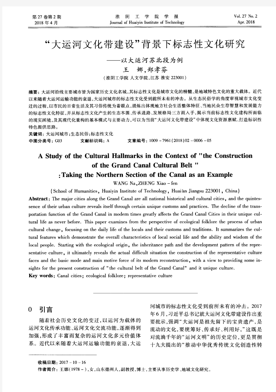 “大运河文化带建设”背景下标志性文化研究——以大运河苏北段为例