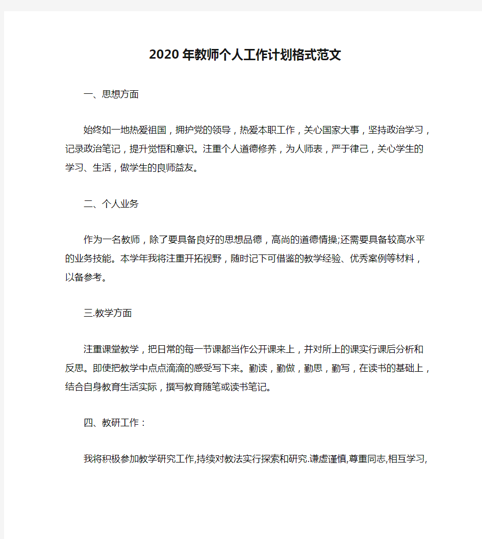 2020年教师个人工作计划格式范文