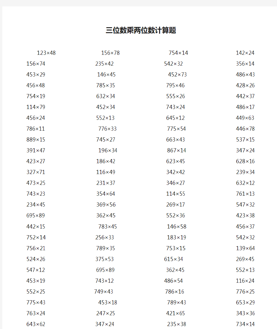 三位数乘两位数计算题1000道