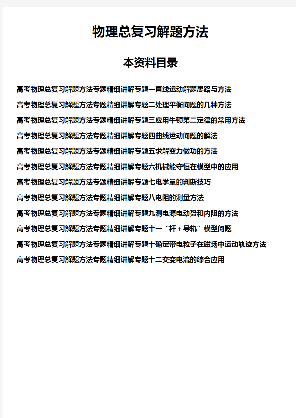 (高三物理合集资料)衡水市示范高中物理总复习解题方法12专题精讲精练