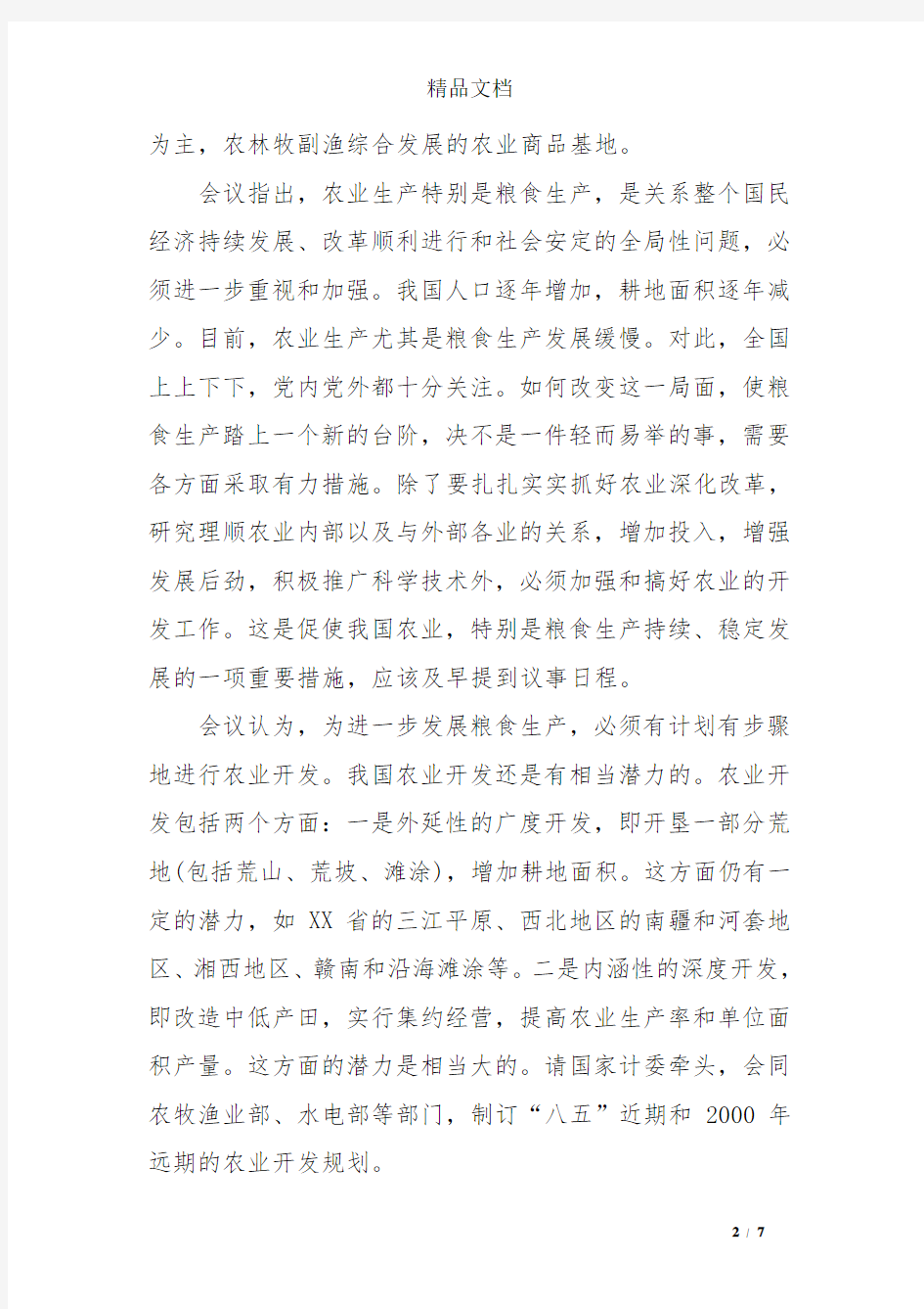 事业单位的会议纪要范文