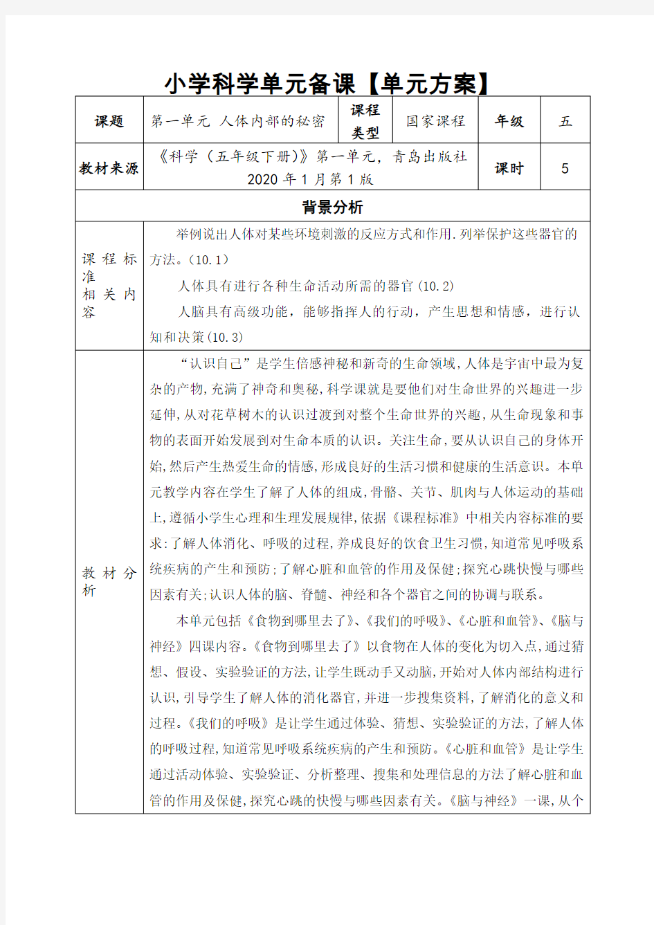 科学五下第一单元 单元备课【单元方案】