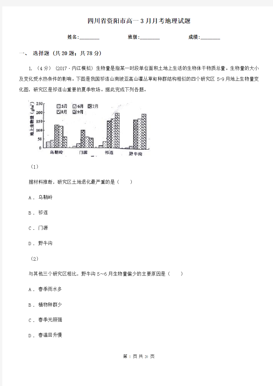 四川省资阳市高一3月月考地理试题