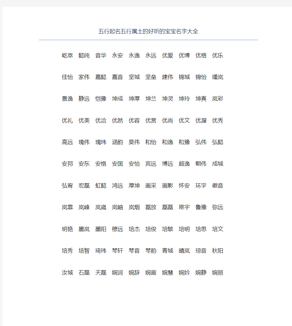 五行起名五行属土的好听的宝宝名字大全