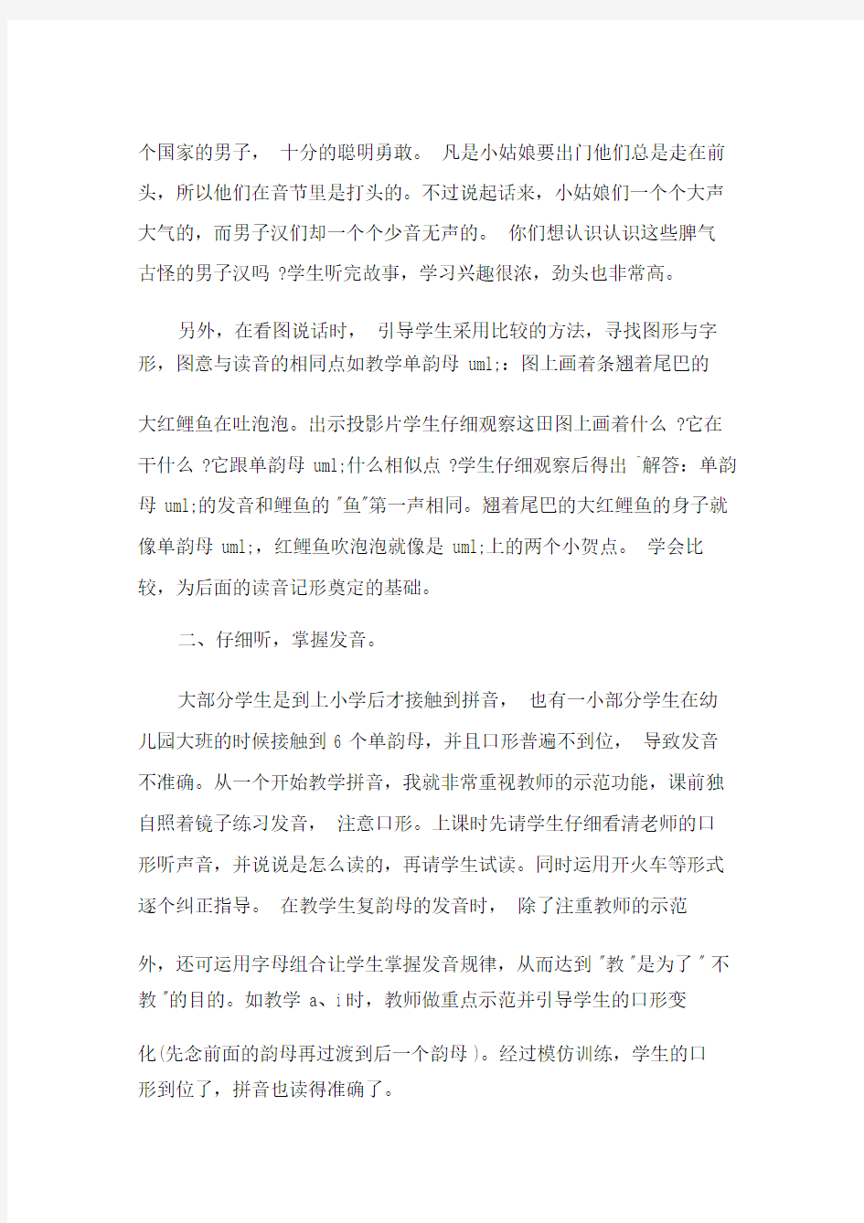 汉语拼音教学心得分享.doc