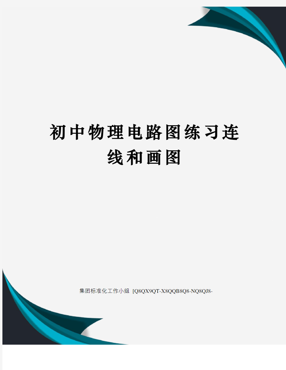 初中物理电路图练习连线和画图修订稿