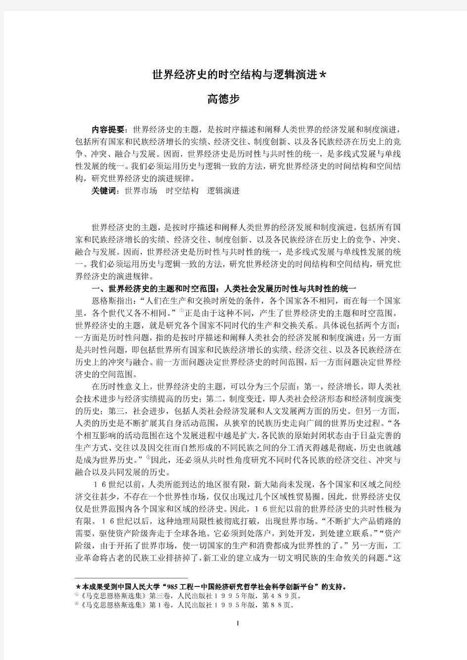 世界经济史的时空结构与逻辑演进＊ 高德步 - 南开大学世界近现代史