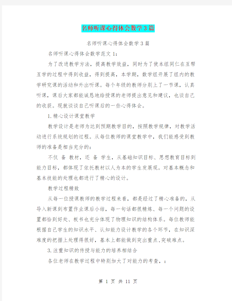 名师听课心得体会数学3篇(完整版)