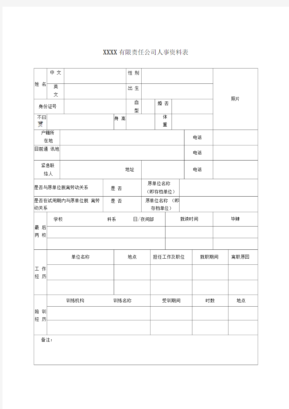 公司人事资料表