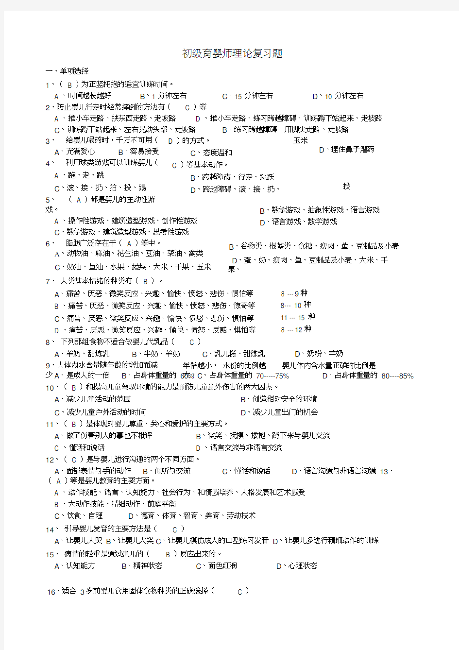 新育婴员笔试题及答案(初级整理)