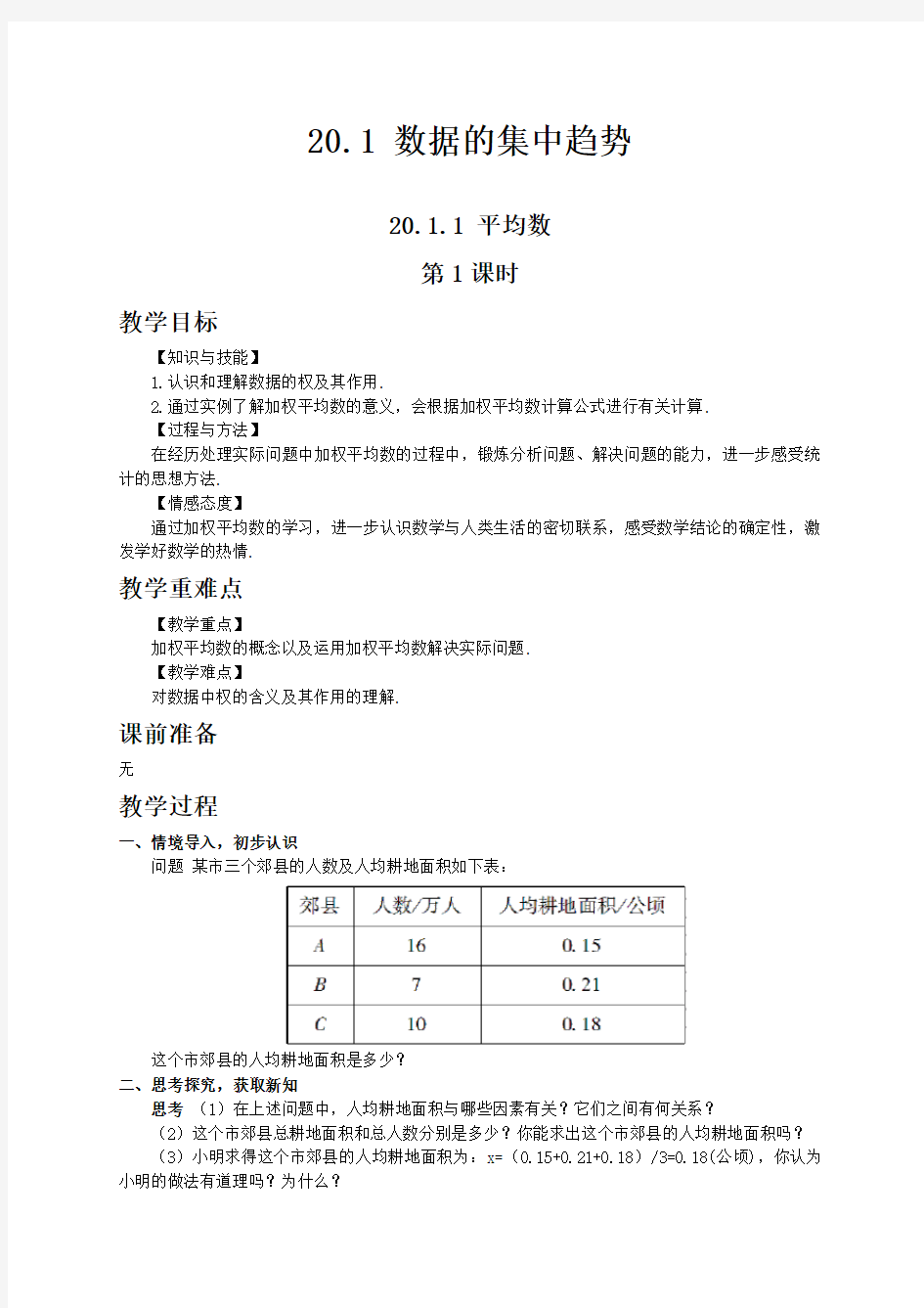 人教版八年级数学下教案 平均数 第一课时