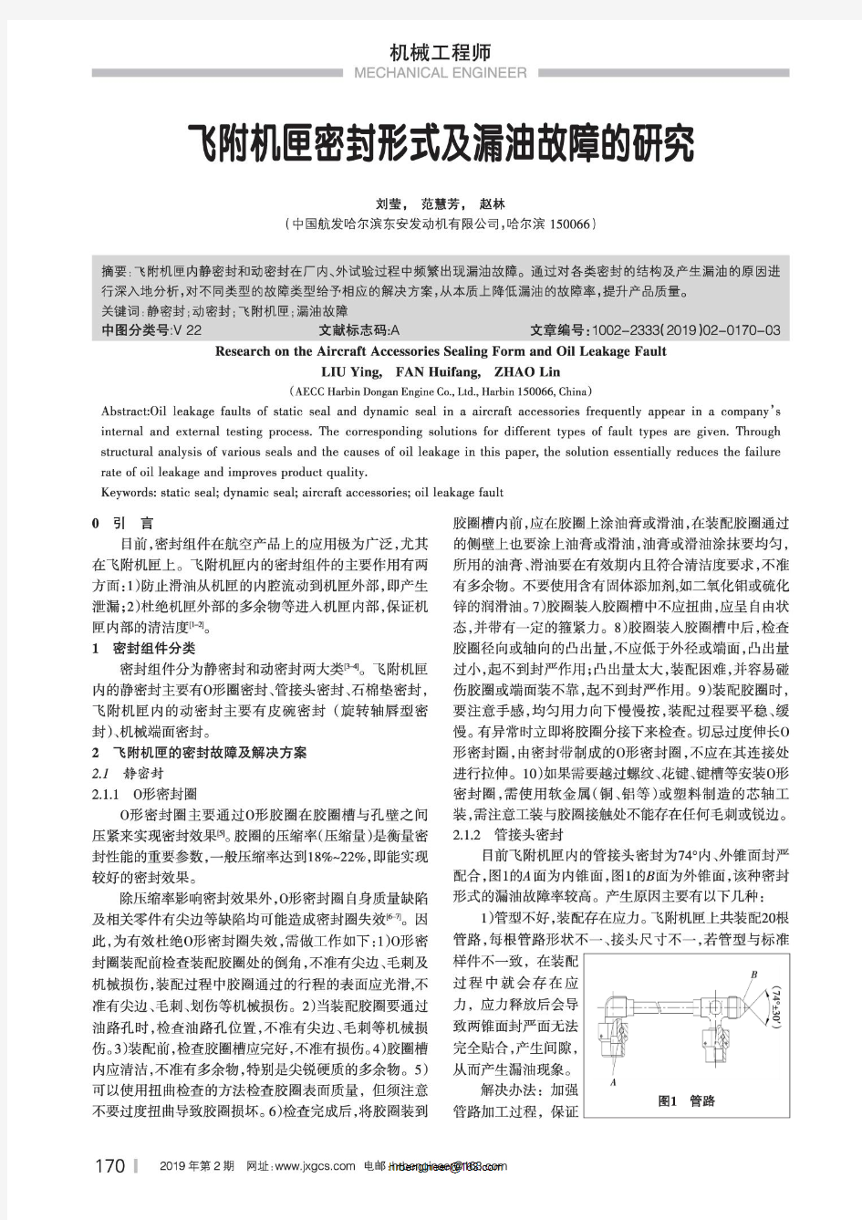 飞附机匣密封形式及漏油故障的研究