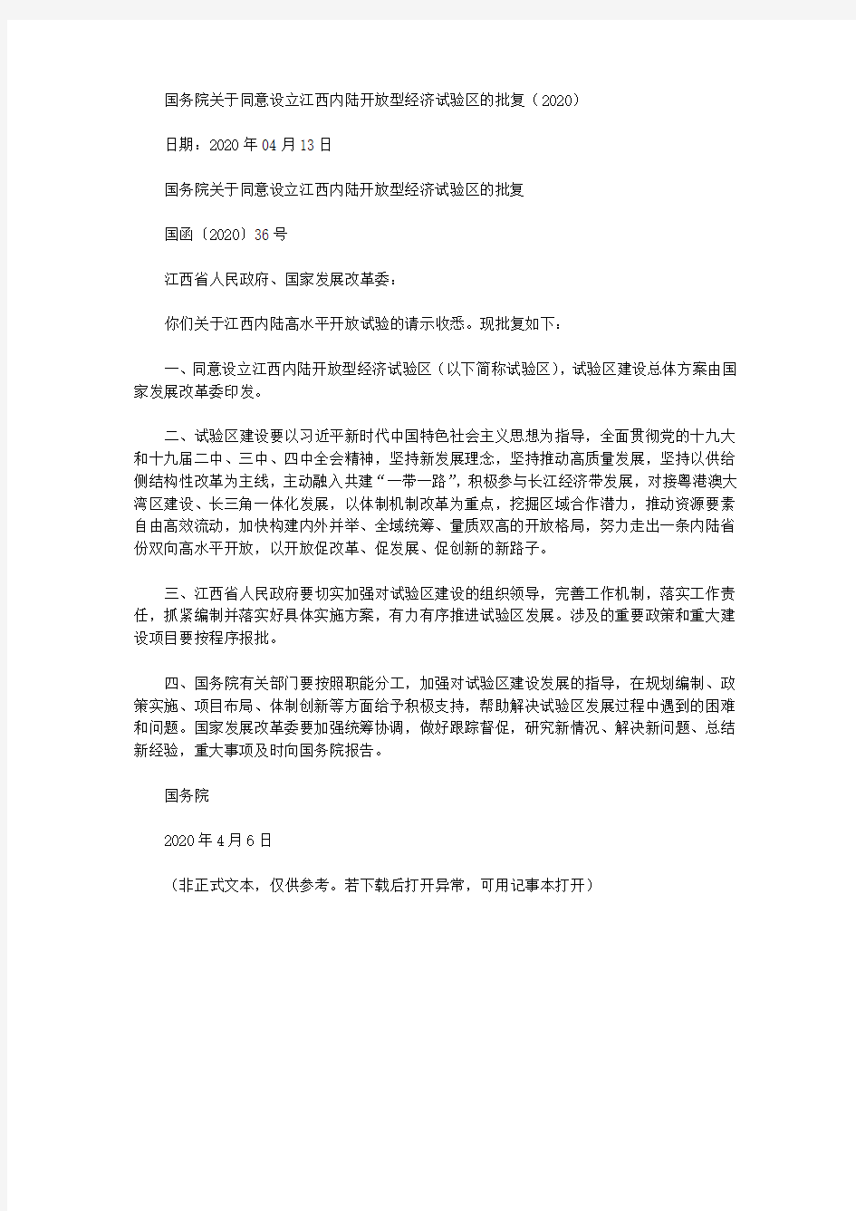 国务院关于同意设立江西内陆开放型经济试验区的批复(2020)
