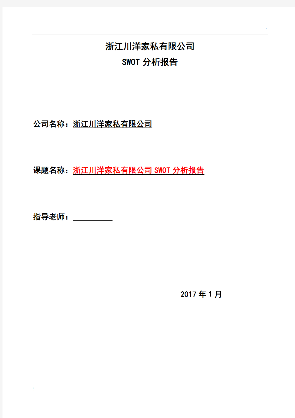 企业SWOT分析报告