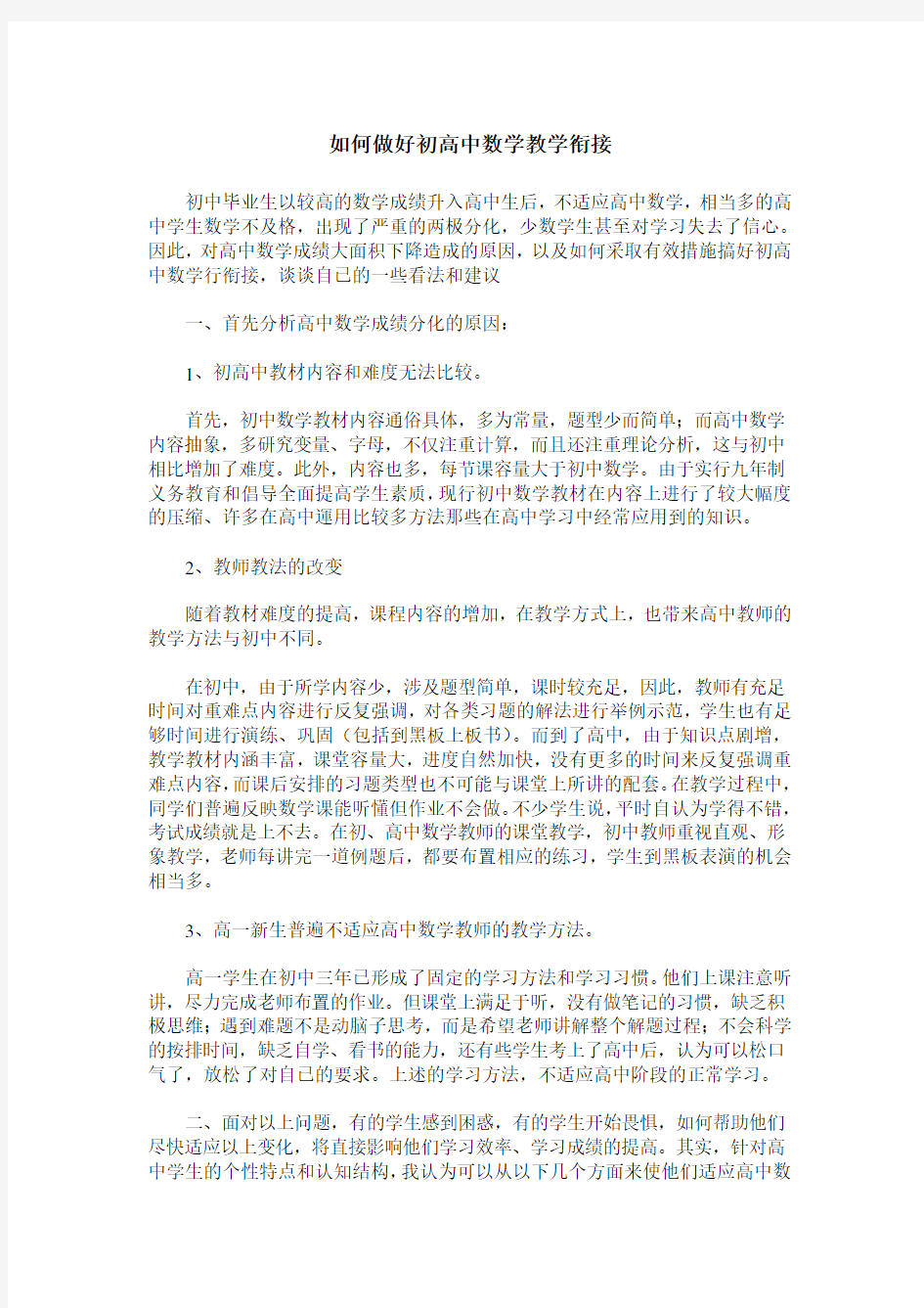 如何做好初高中数学教学衔接