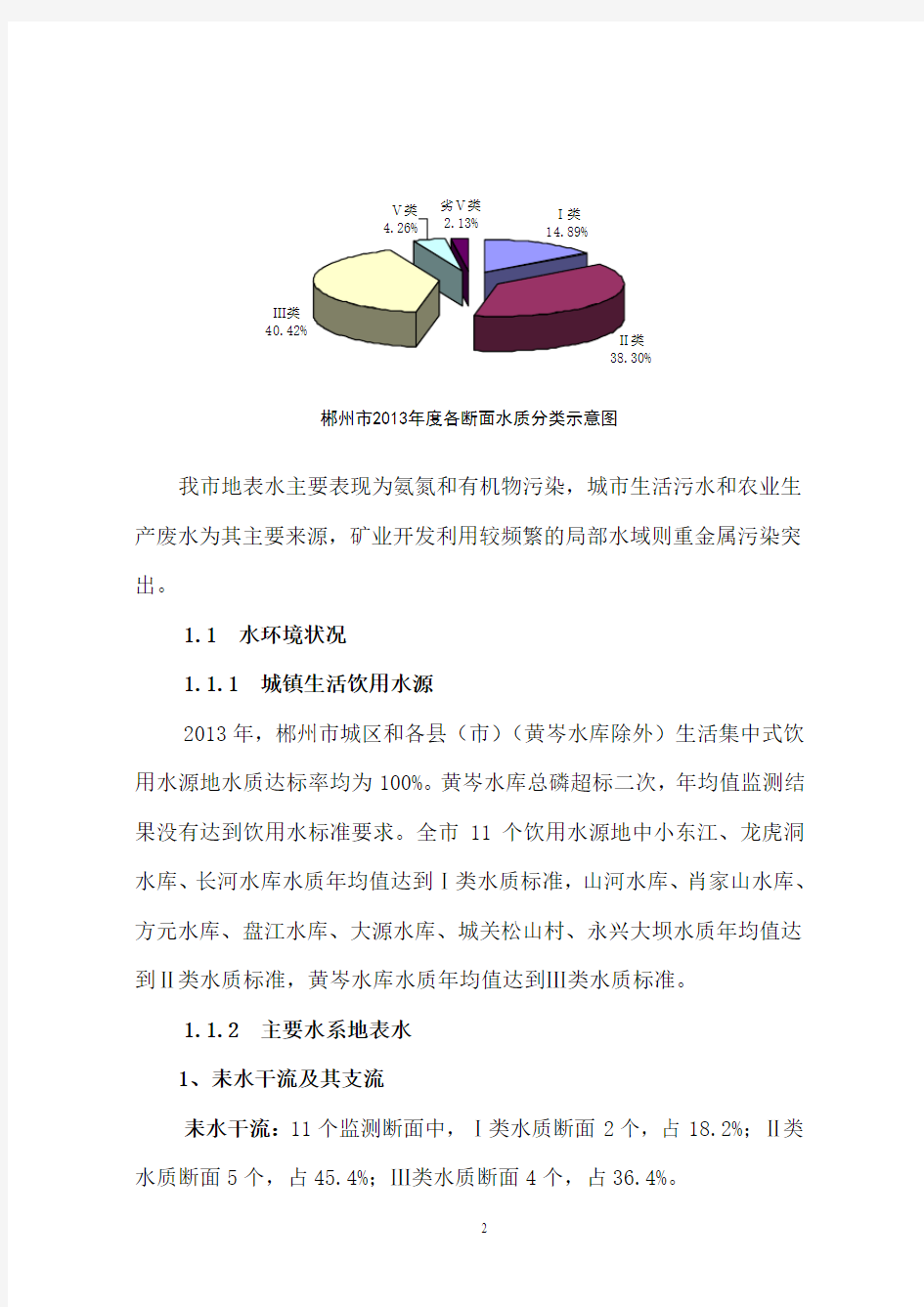2013年郴州环境质量公报