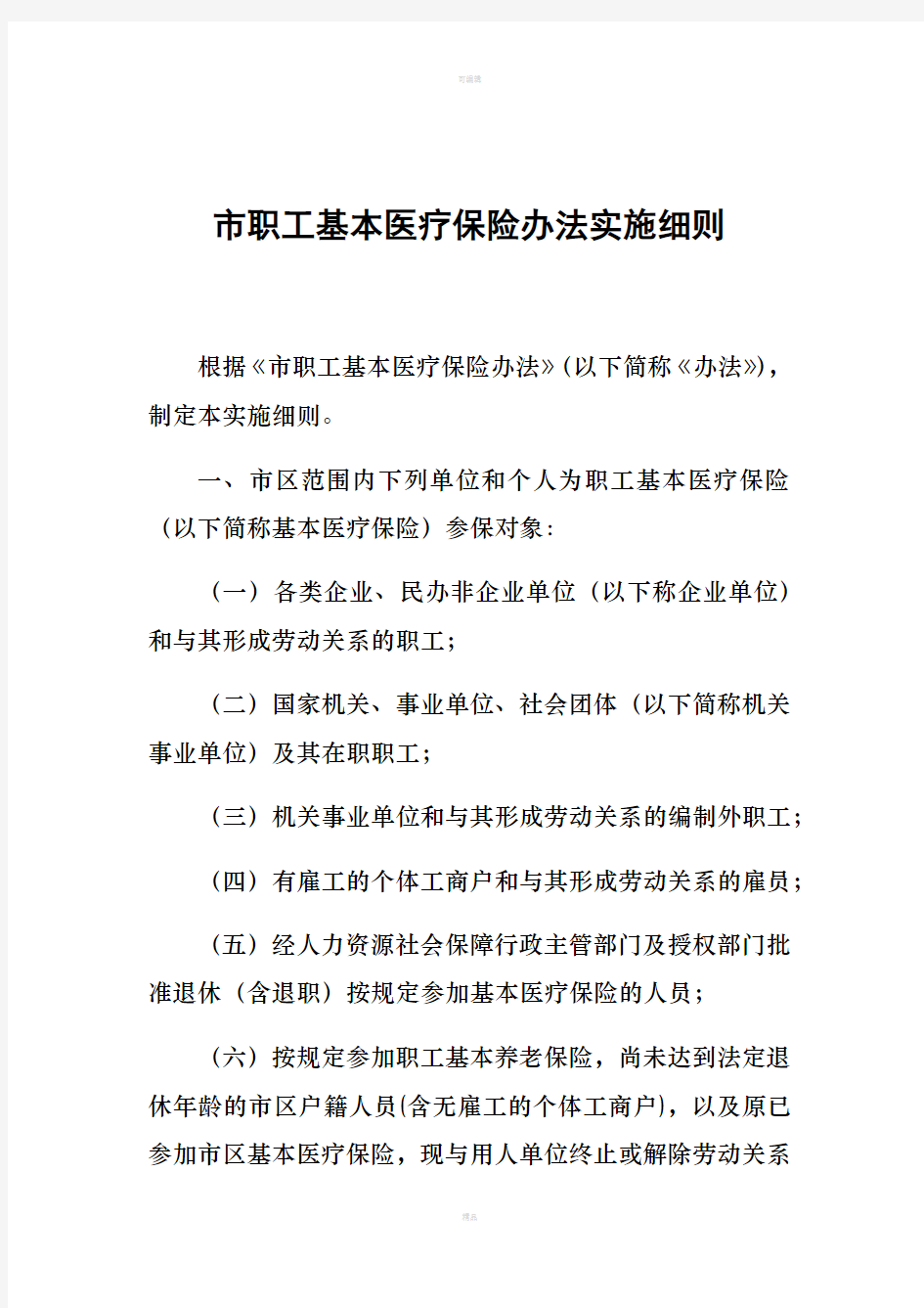 市职工基本医疗保险办法实施细则