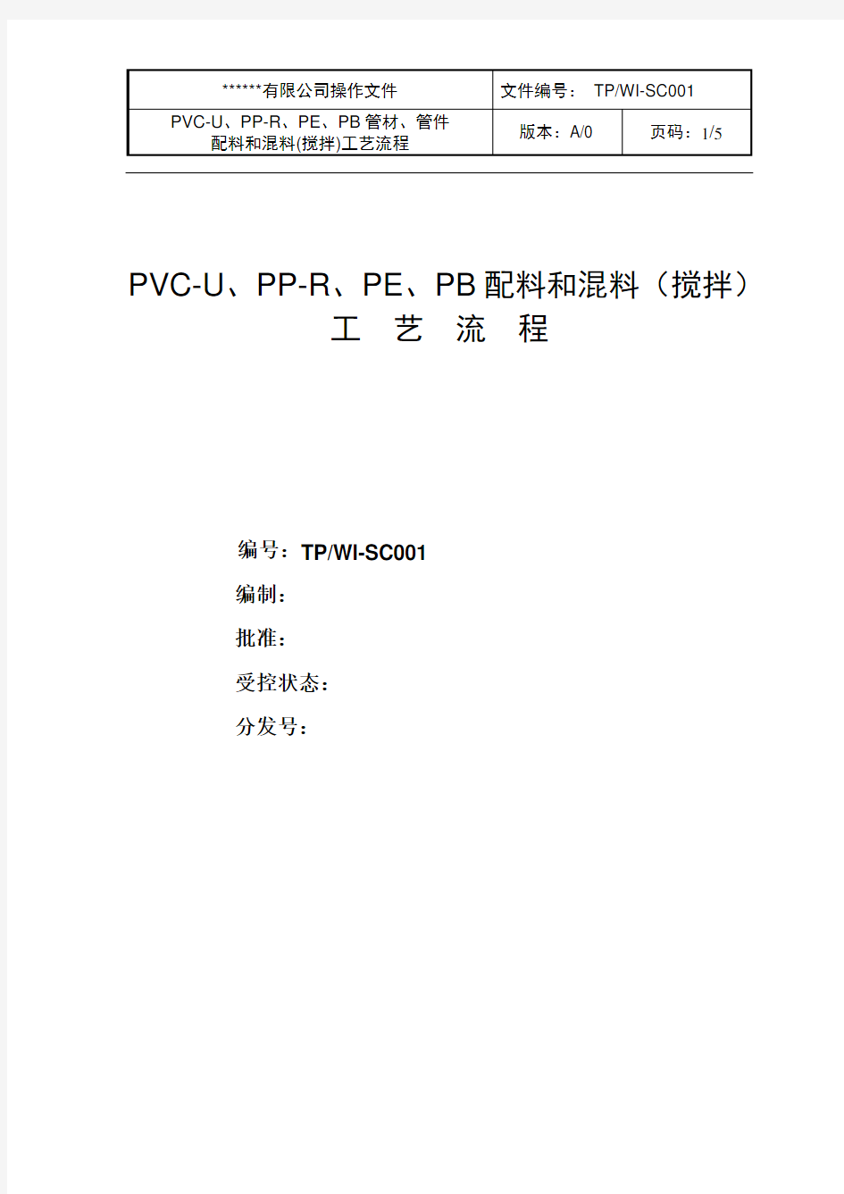 PVC  配料和混料工艺流程