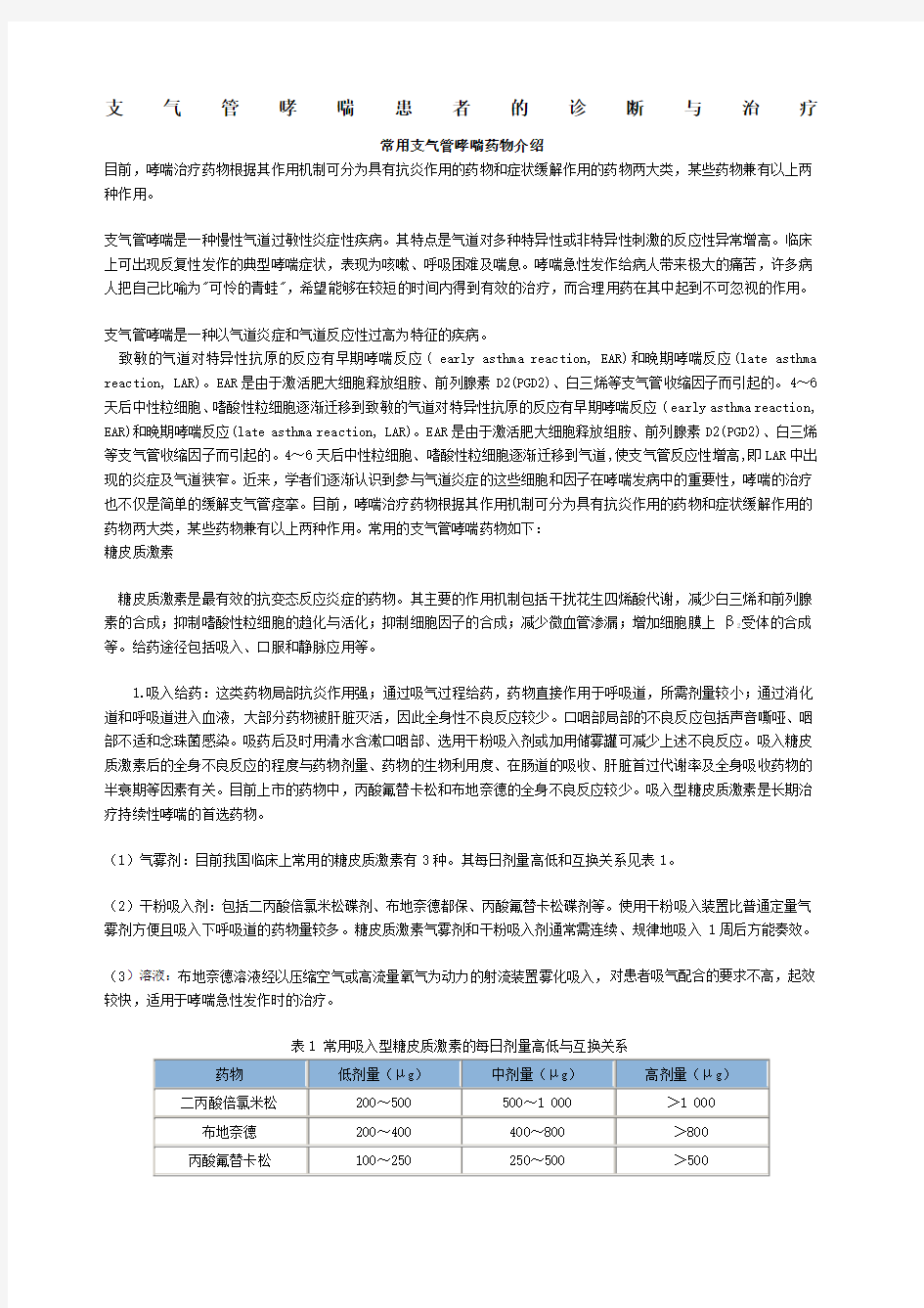 支气管哮喘患者的诊断与治疗 