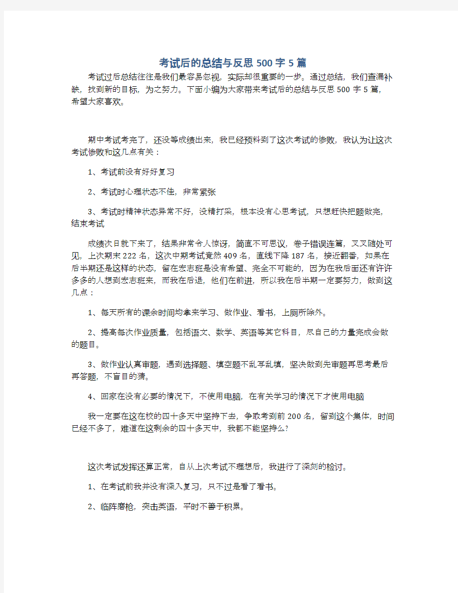 考试后的总结与反思500字5篇