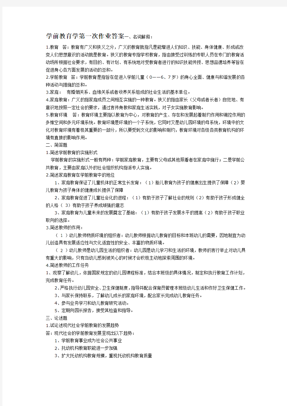 学前教育学第一次作业答案一