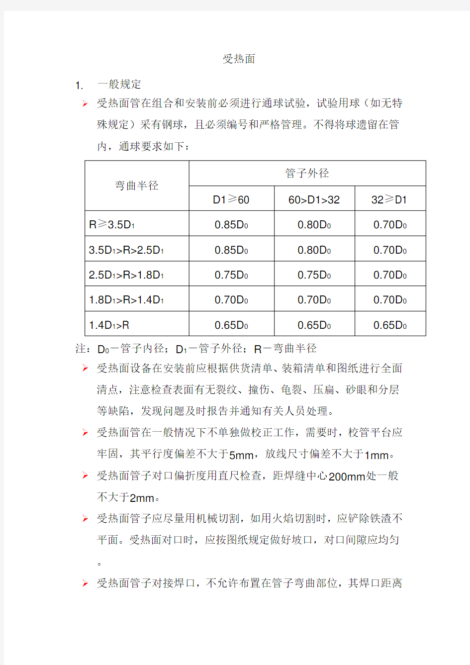 锅炉受热面安装作业指导书